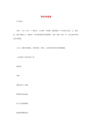 高中语文 唐诗鉴赏《李约诗鉴赏》文本素材