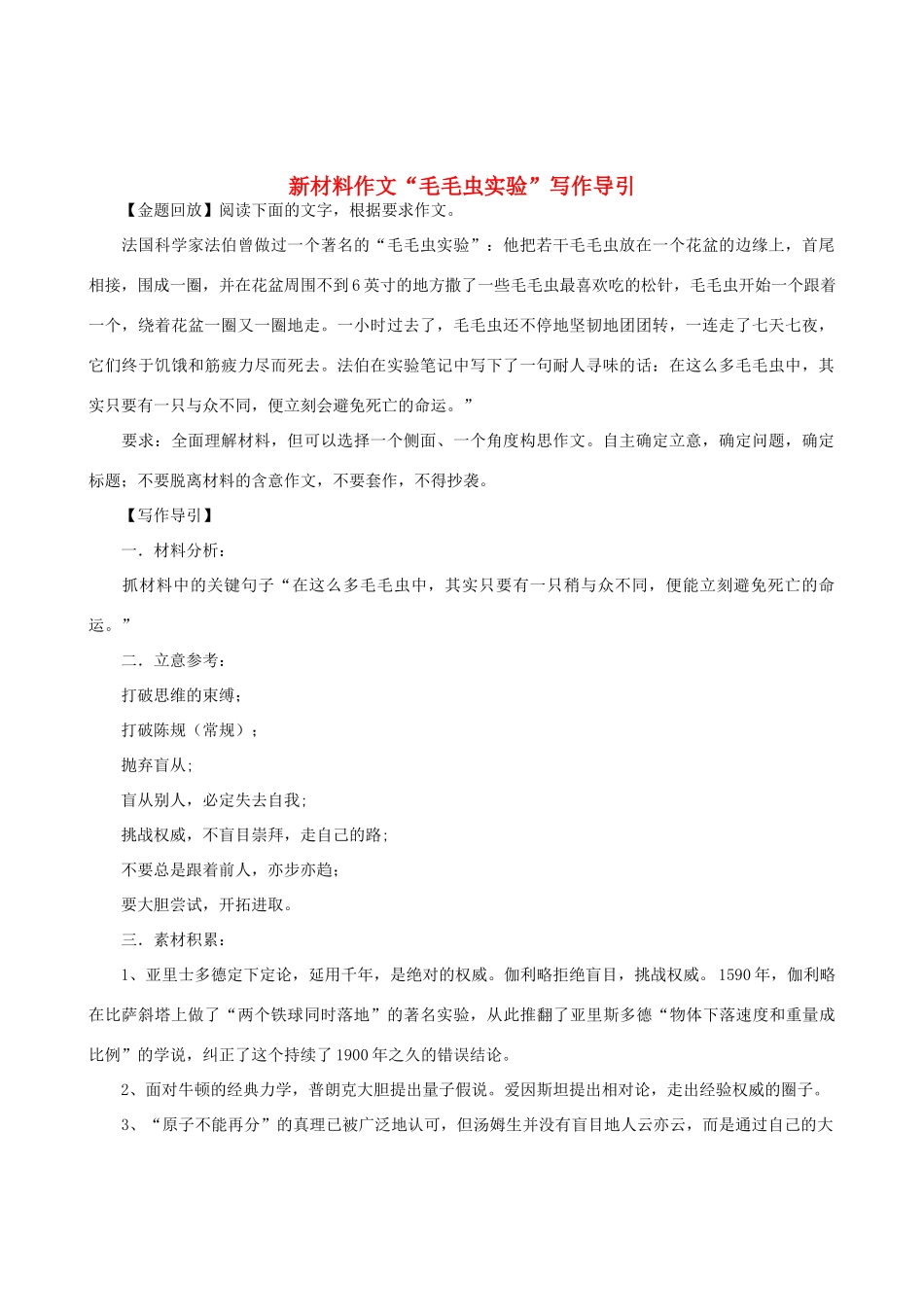 高中语文 新材料作文“毛毛虫实验”写作导引素材_第1页