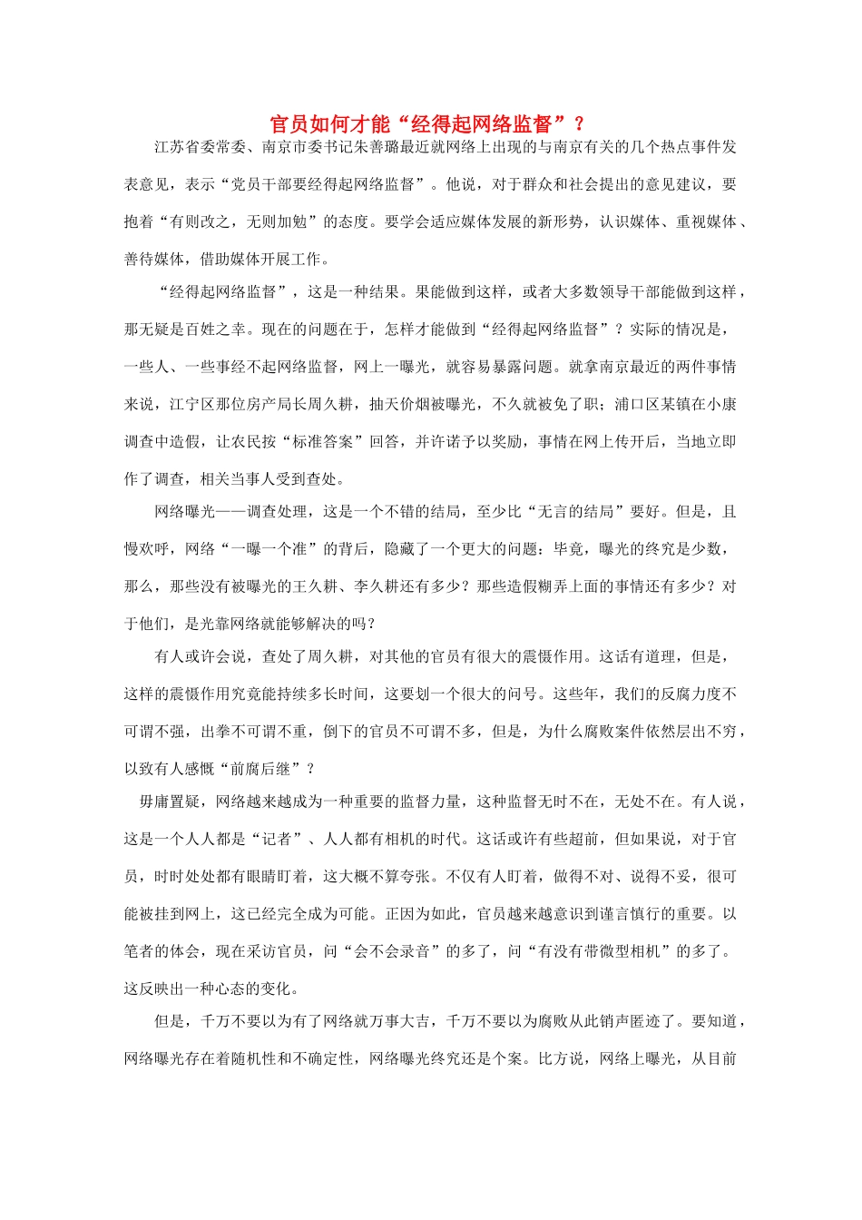高中语文 作文素材之时评例文 官员如何才能“经得起网络监督”？素材_第1页