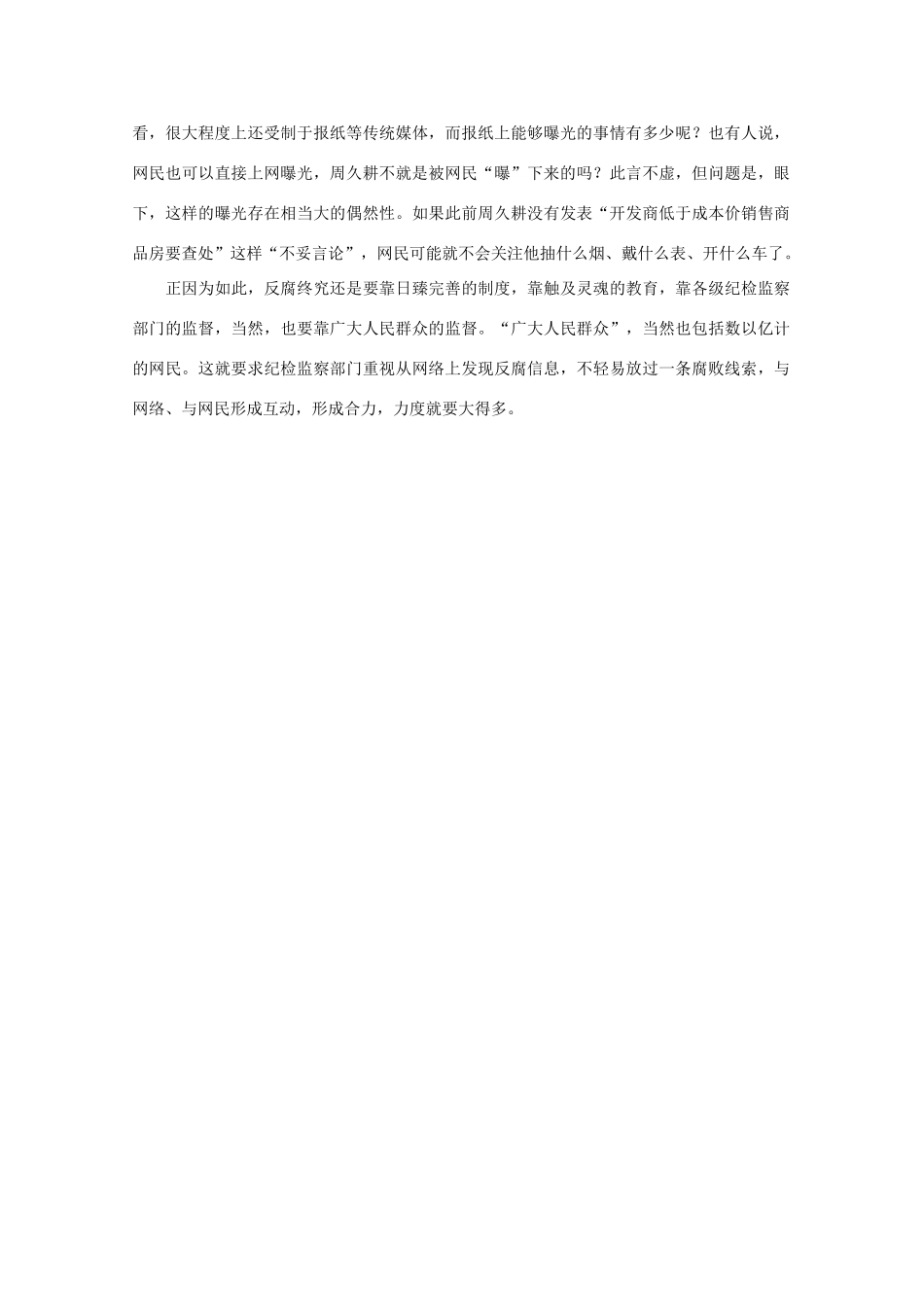 高中语文 作文素材之时评例文 官员如何才能“经得起网络监督”？素材_第2页