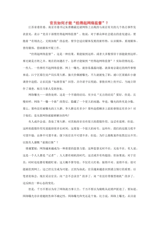 高中语文 作文素材之时评例文 官员如何才能“经得起网络监督”？素材