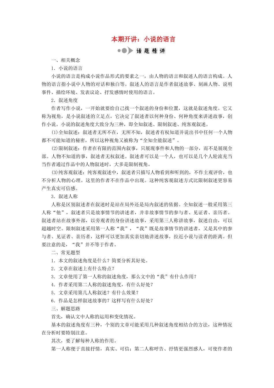 高中语文 专题五 专题知识整合 本期开讲：小说的语言学案 苏教版选修《短篇小说选读》-苏教版高中《短篇小说选读》语文学案_第1页