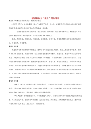 高中语文 新材料作文“泥土”写作导引素材