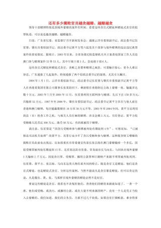 高中语文 作文素材之时评例文 还有多少腐败官员越贪越赌、越赌越贪素材