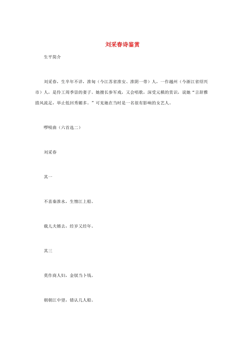 高中语文 唐诗鉴赏《刘采春诗鉴赏》文本素材_第1页