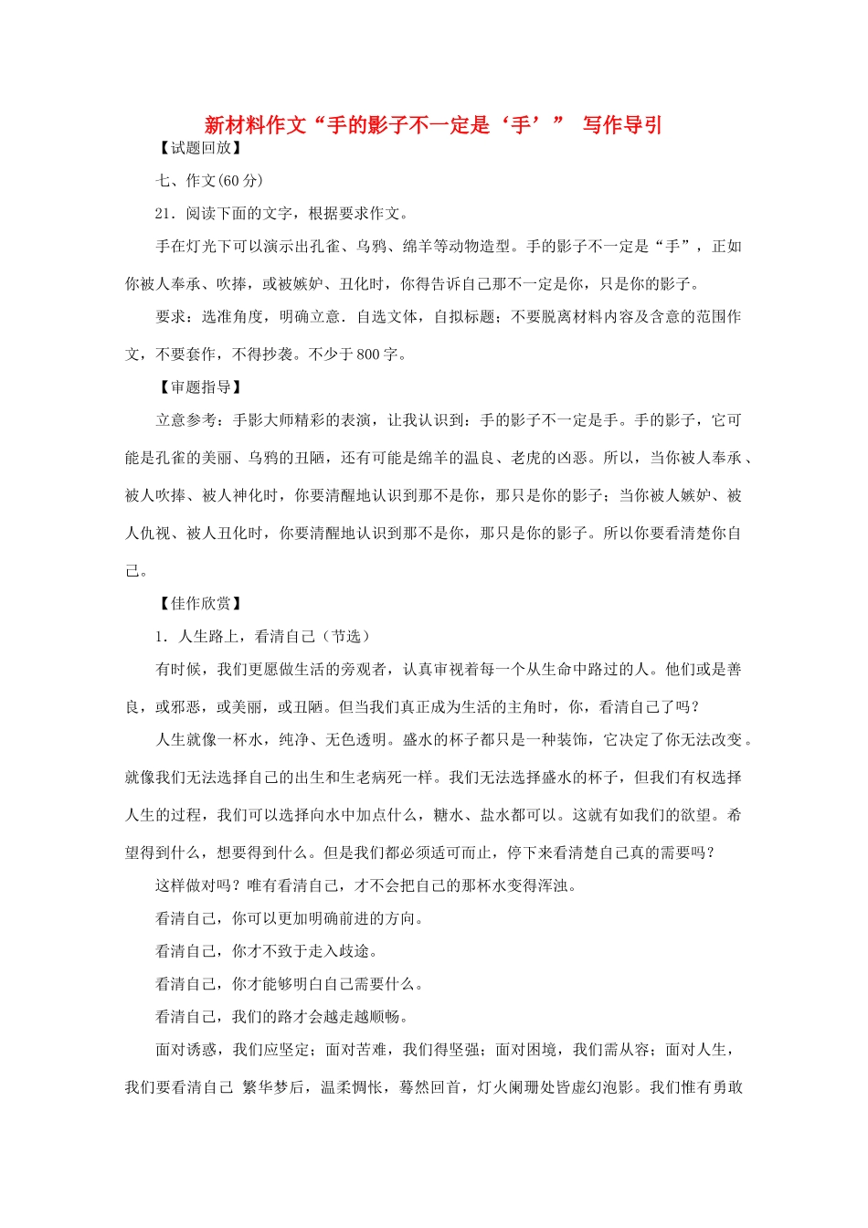 高中语文 新材料作文“手的影子不一定是‘手’” 写作导引素材_第1页