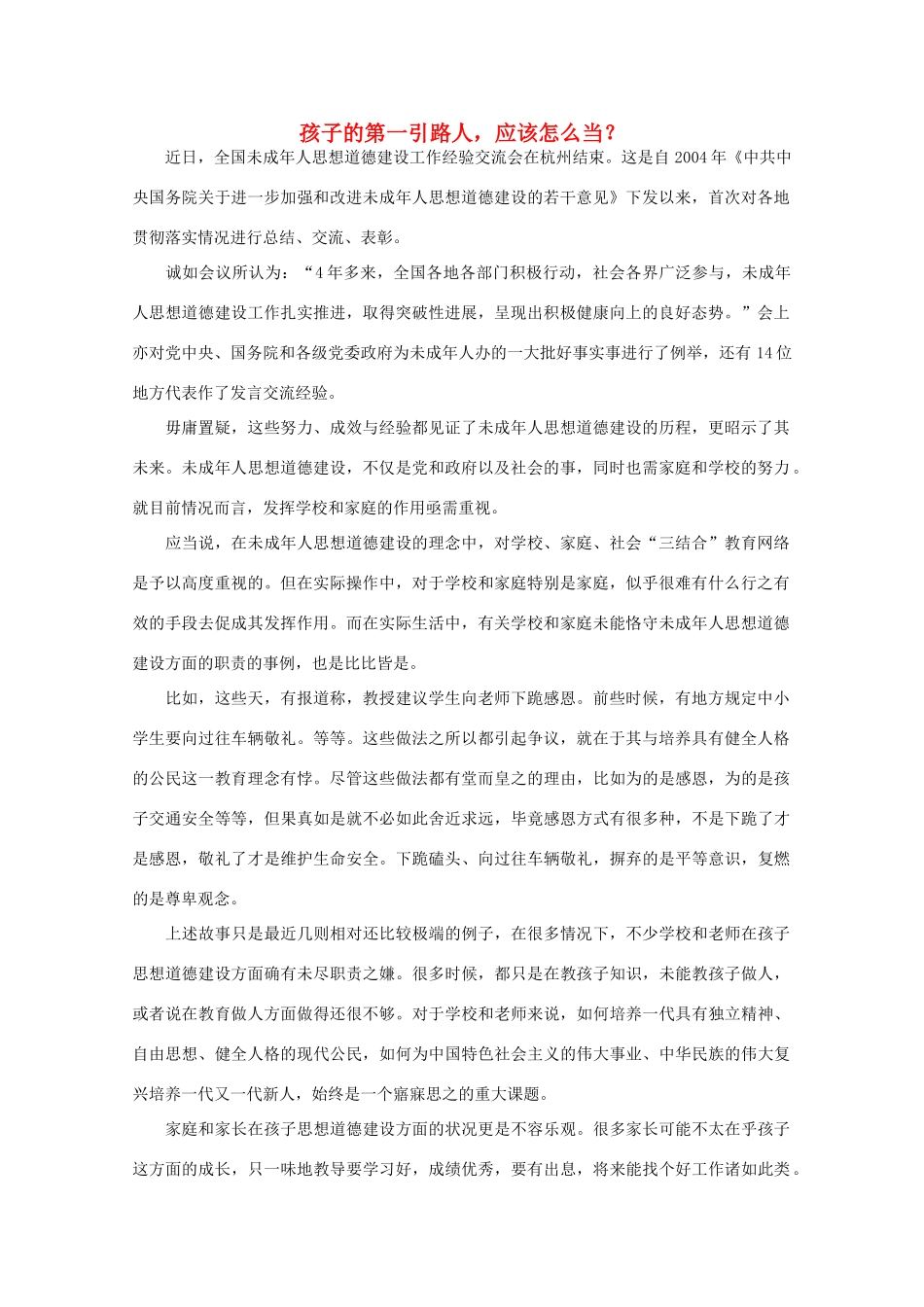 高中语文 作文素材之时评例文 孩子的第一引路人，应该怎么当？素材_第1页