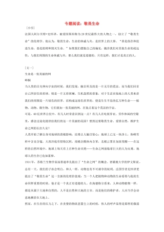 高中语文 专题阅读 敬畏生命素材