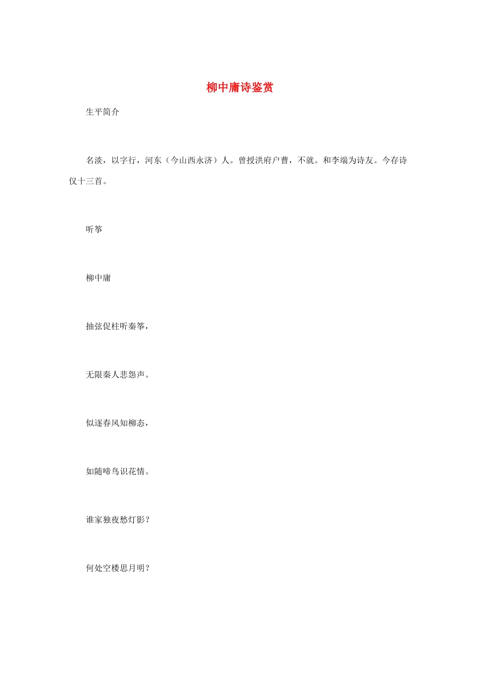 高中语文 唐诗鉴赏《柳中庸诗鉴赏》文本素材_第1页