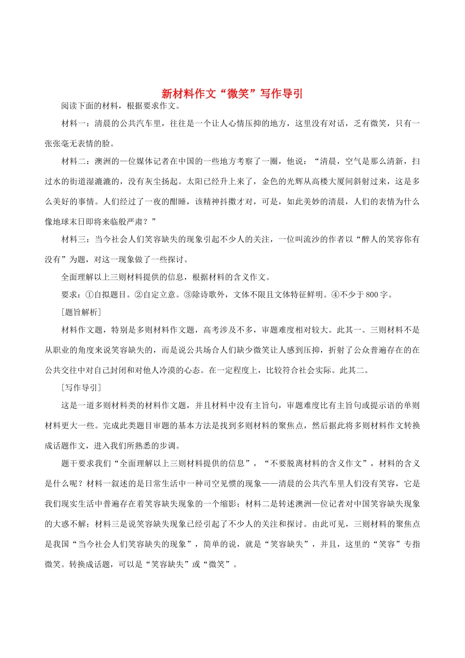 高中语文 新材料作文“微笑”写作导引素材_第1页