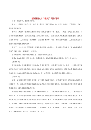 高中语文 新材料作文“微笑”写作导引素材