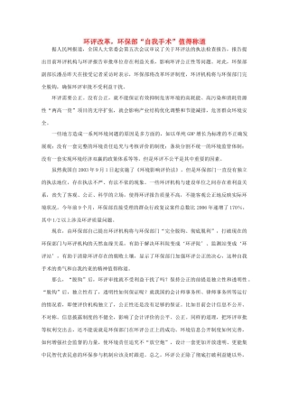 高中语文 作文素材之时评例文 环评改革，环保部“自我手术”值得称道素材