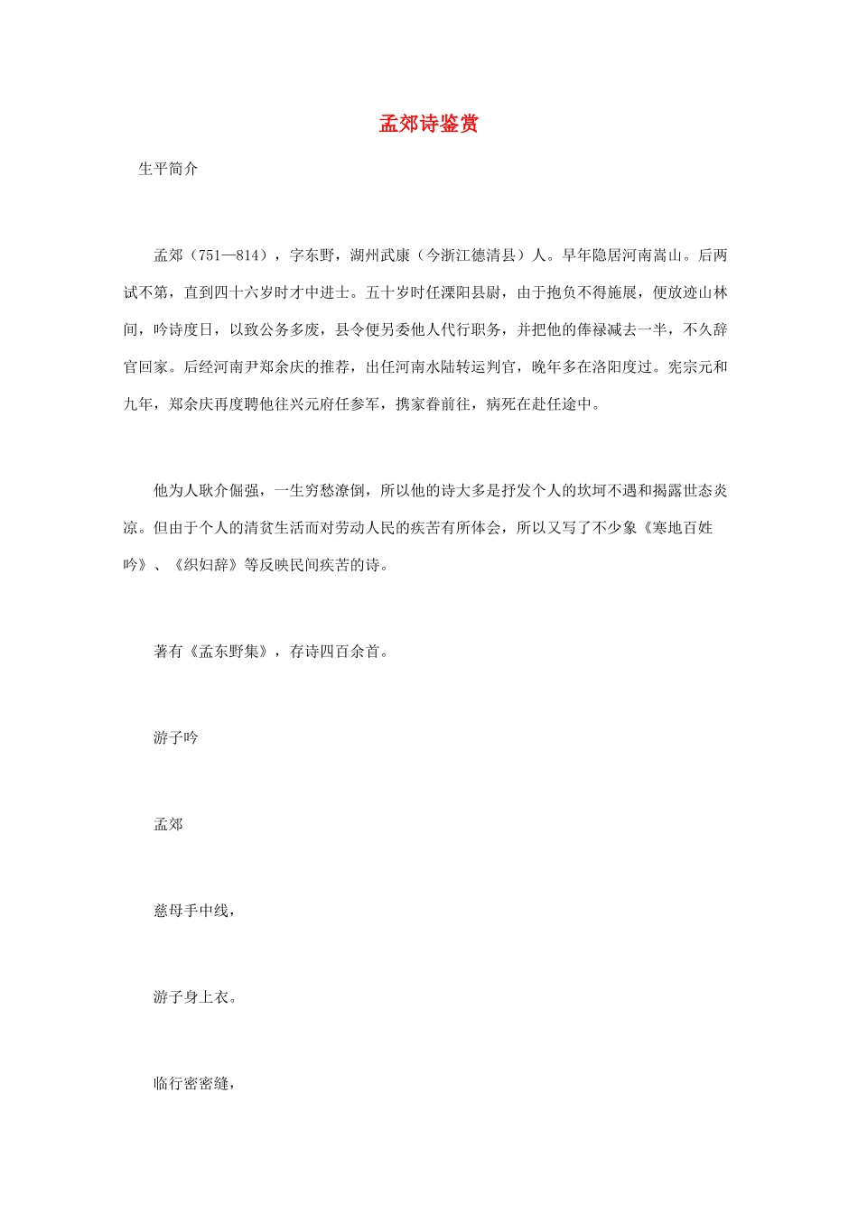 高中语文 唐诗鉴赏《孟郊诗鉴赏》文本素材_第1页
