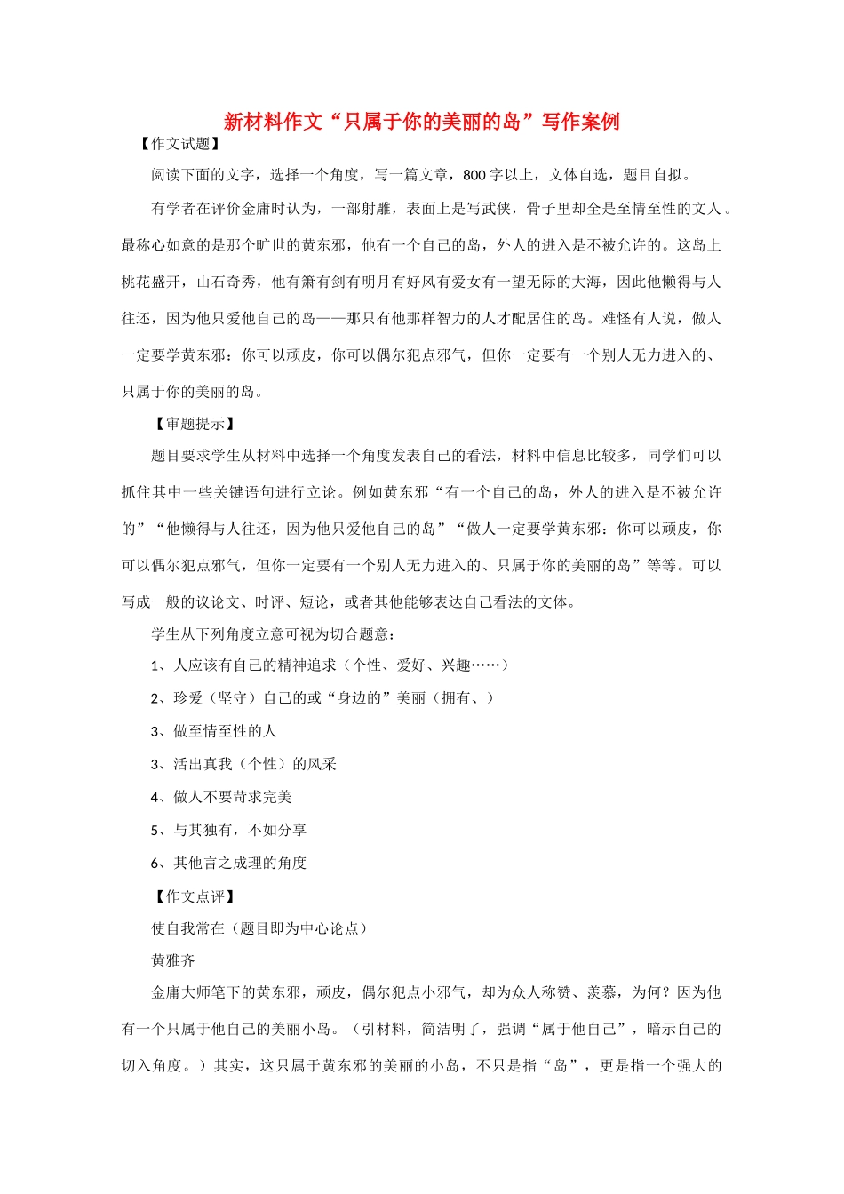 高中语文 新材料作文“只属于你的美丽的岛”写作导引素材_第1页