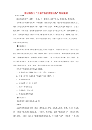 高中语文 新材料作文“只属于你的美丽的岛”写作导引素材