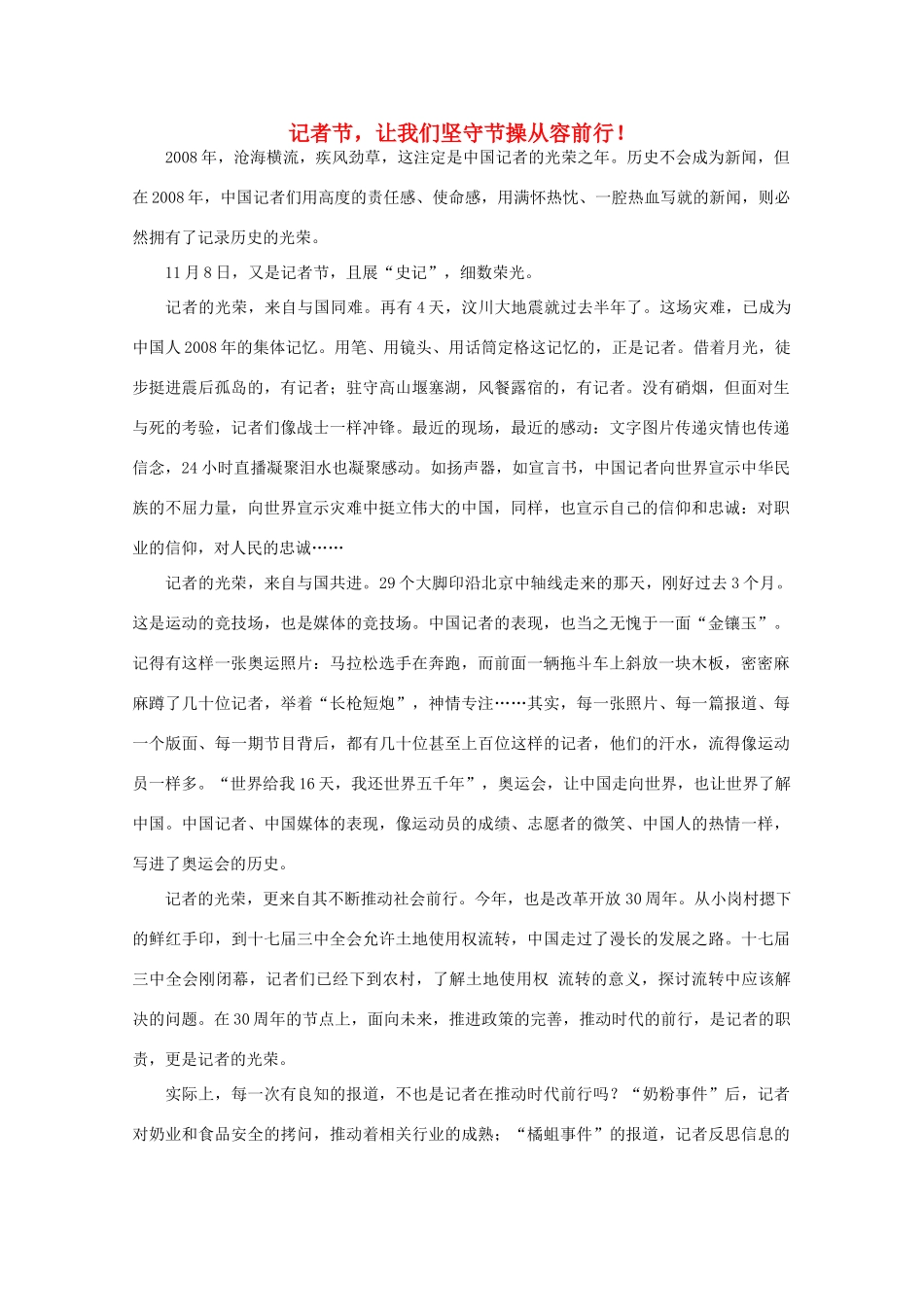 高中语文 作文素材之时评例文 记者节，让我们坚守节操从容前行！素材_第1页