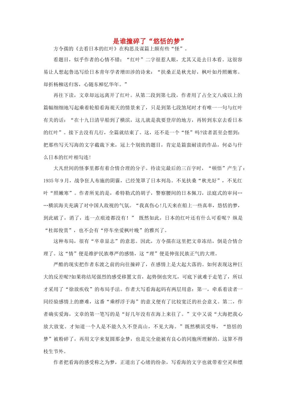 高中语文 作品赏析 是谁撞碎了悠恬的 赏析方令孺的《去看日本的红叶》-人教版高一全册语文素材_第1页