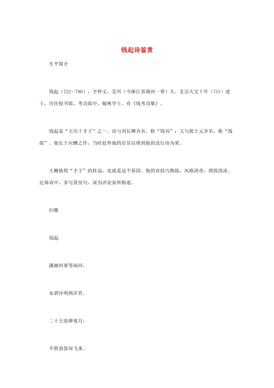 高中语文 唐诗鉴赏《钱起诗鉴赏》文本素材_第1页