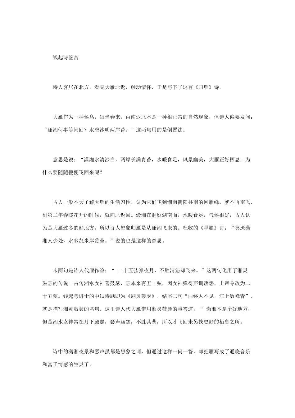 高中语文 唐诗鉴赏《钱起诗鉴赏》文本素材_第2页