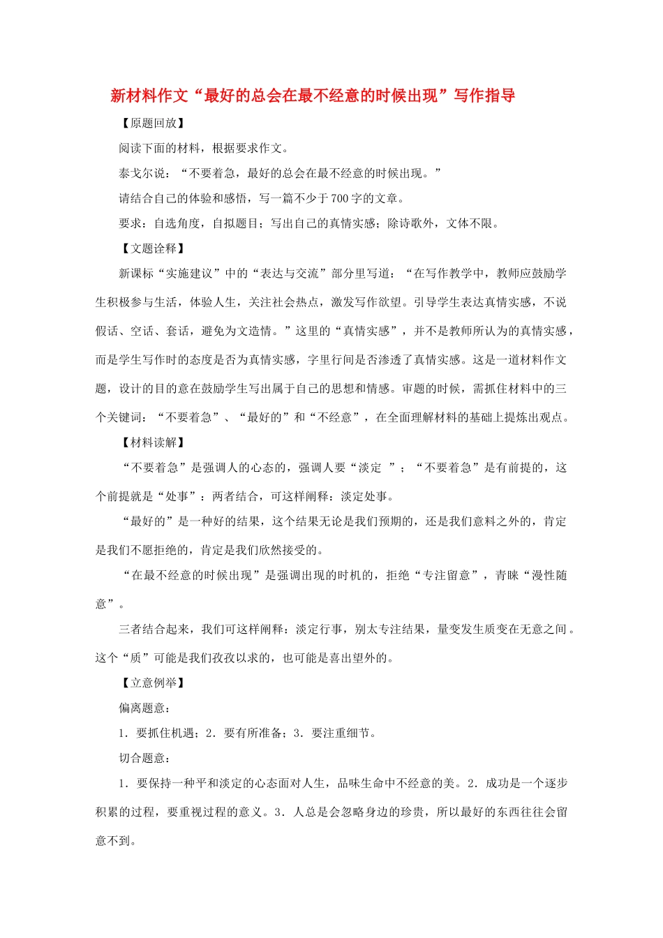 高中语文 新材料作文“最好的总会在最不经意的时候出现”写作指导素材_第1页