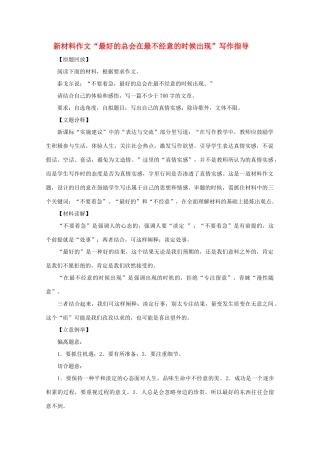 高中语文 新材料作文“最好的总会在最不经意的时候出现”写作指导素材