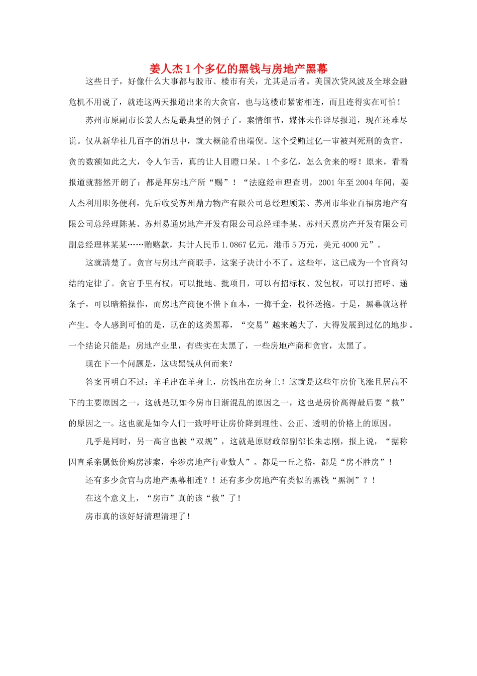 高中语文 作文素材之时评例文 姜人杰1个多亿的黑钱与房地产黑幕素材_第1页