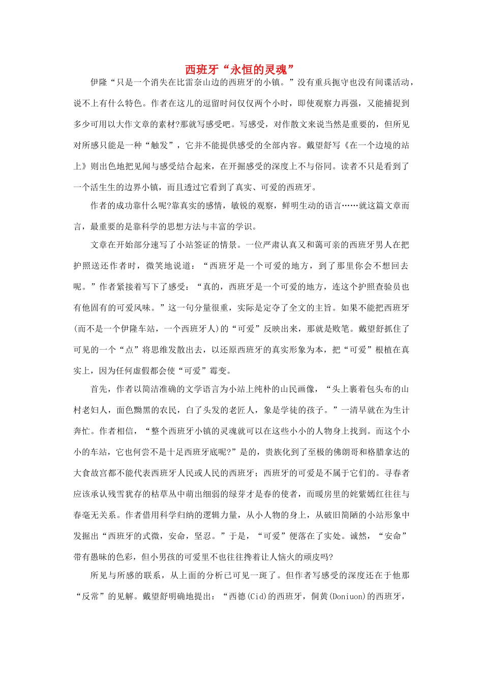 高中语文 作品赏析 西班牙永恒的灵魂 赏析戴望舒《在一个边境的站上》-人教版高一全册语文素材_第1页
