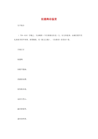 高中语文 唐诗鉴赏《权德舆诗鉴赏》文本素材