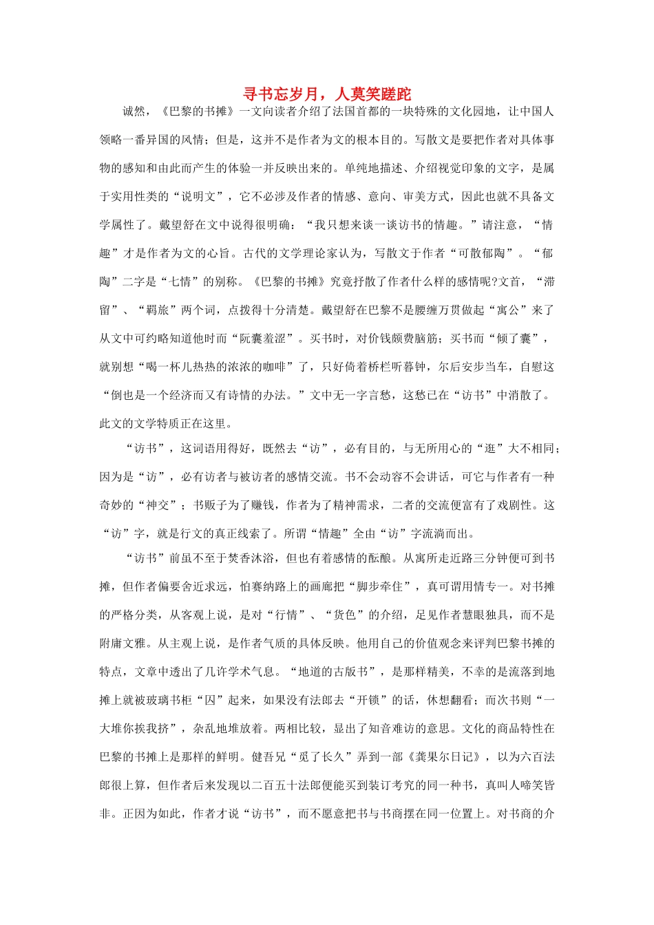 高中语文 作品赏析 寻书忘岁月 人莫笑蹉跎 赏析戴望舒《巴黎的书摊》-人教版高一全册语文素材_第1页