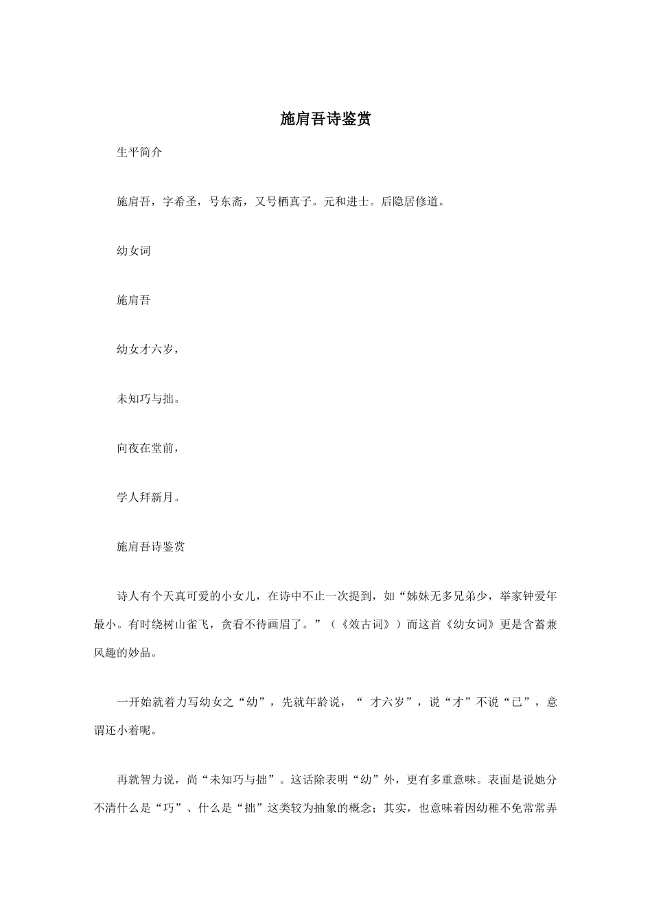 高中语文 唐诗鉴赏《施肩吾诗鉴赏》文本素材_第1页