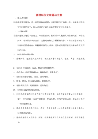 高中语文 新材料作文审题与立意素材（教师版）