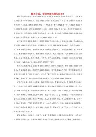 高中语文 作文素材之时评例文 解决矛盾，请官员重视倾听民意！素材