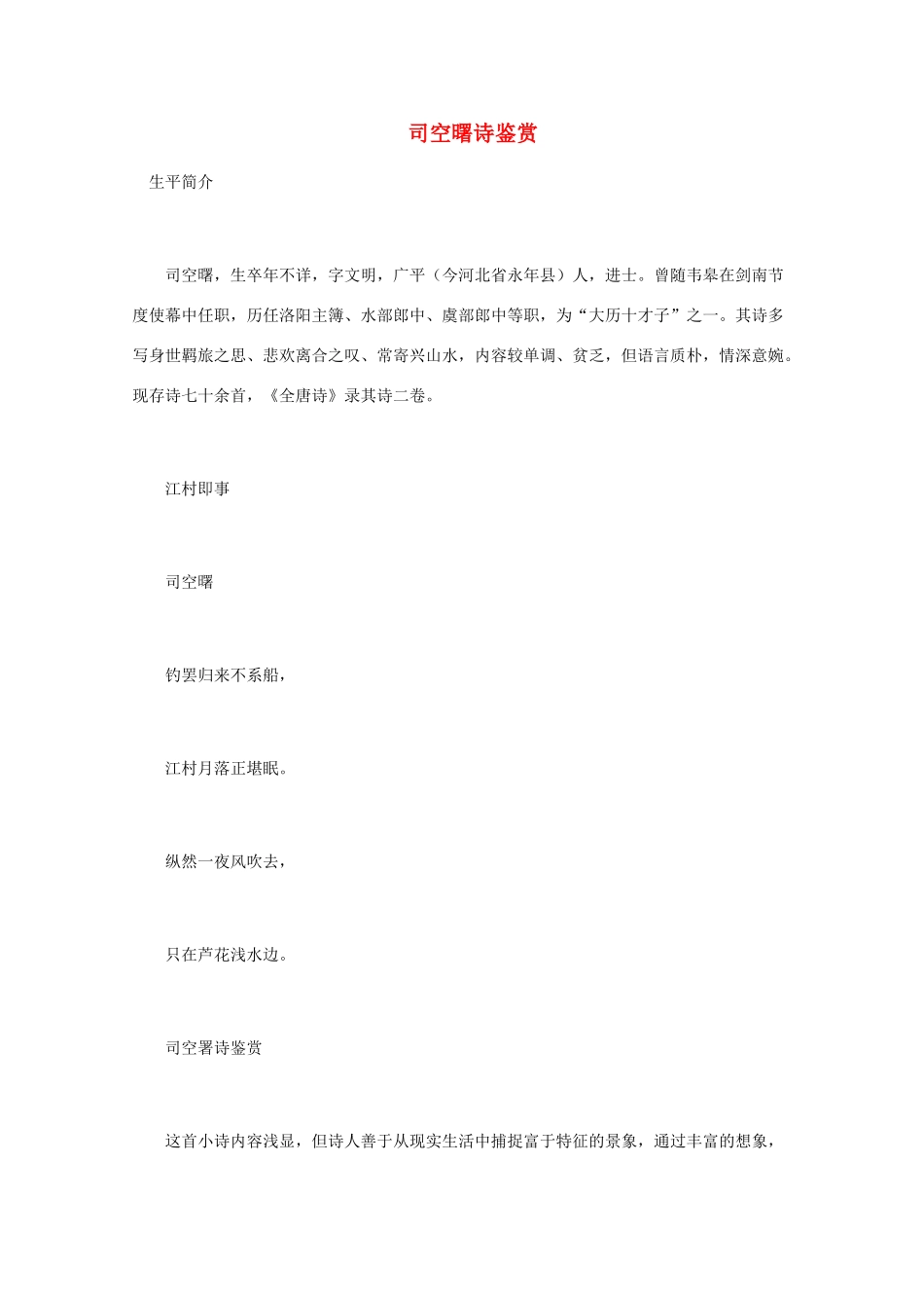 高中语文 唐诗鉴赏《司空曙诗鉴赏》文本素材_第1页