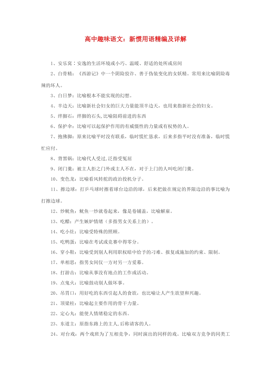 高中语文 新惯用语精编及详解素材_第1页