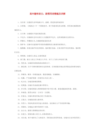 高中语文 新惯用语精编及详解素材