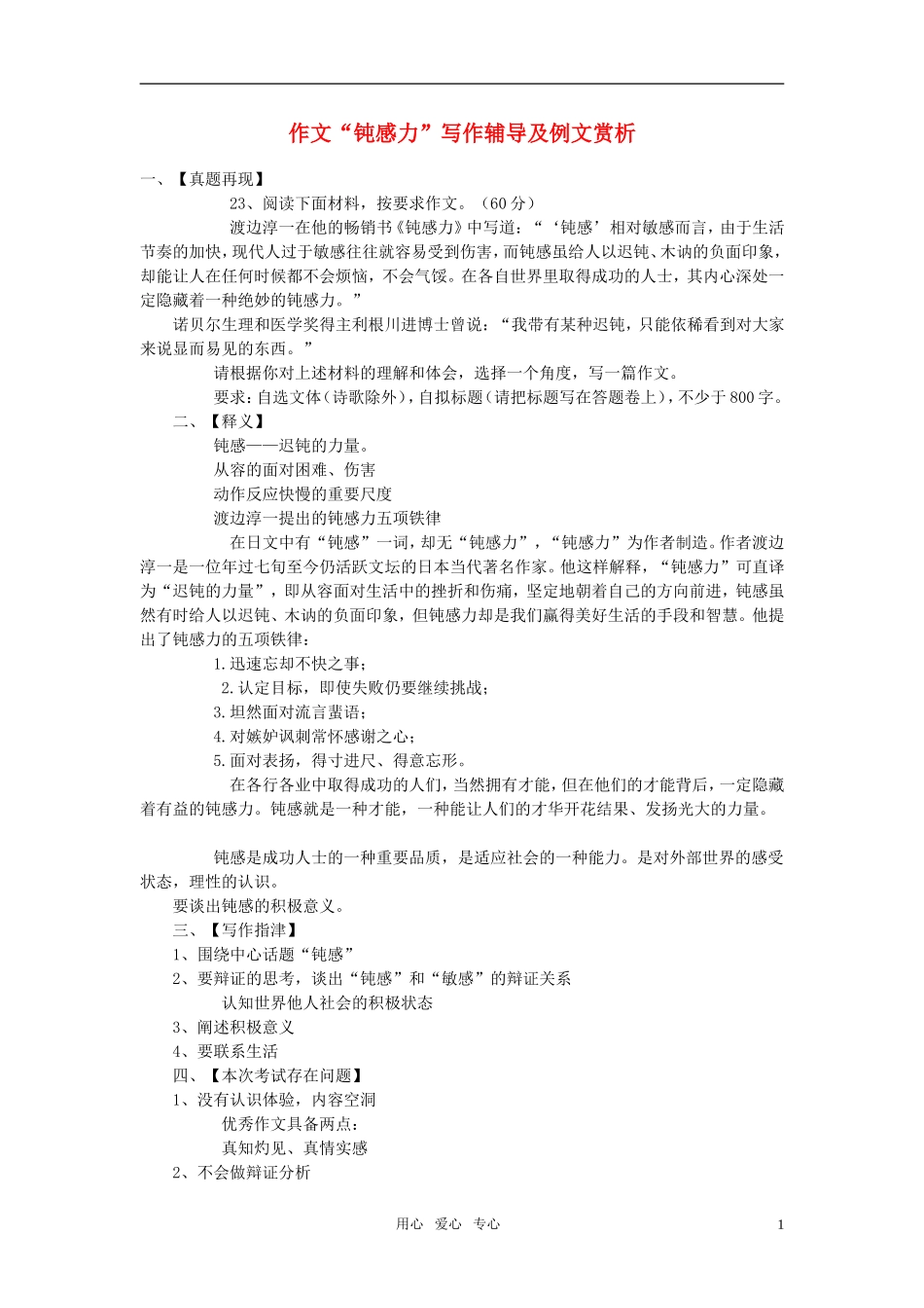 高中语文 作文“钝感力”写作辅导及例文赏析素材 人教版第六册_第1页
