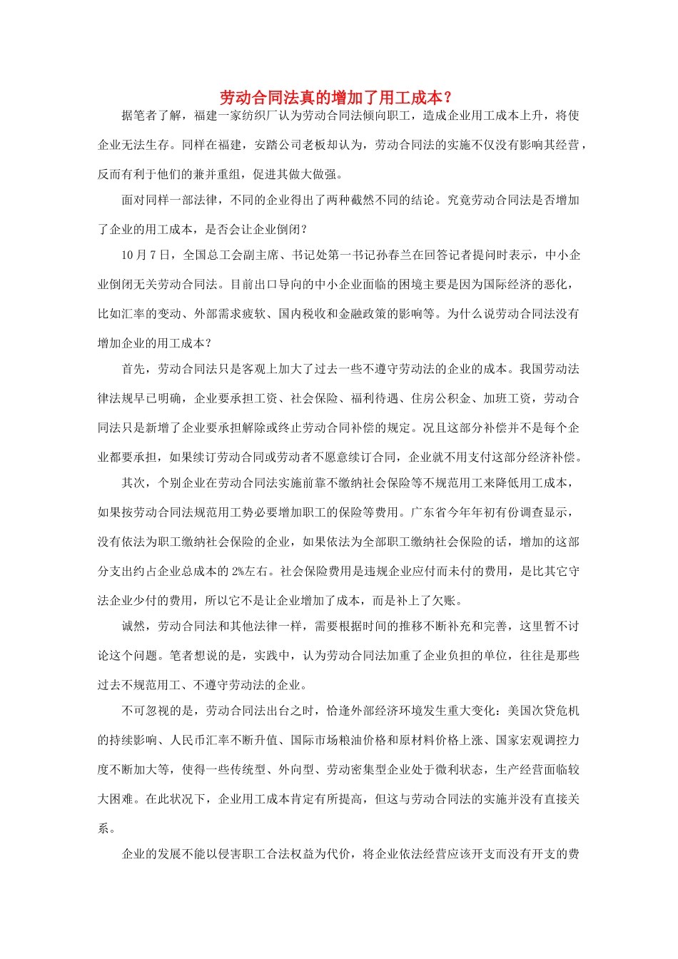高中语文 作文素材之时评例文 劳动合同法真的增加了用工成本？素材_第1页