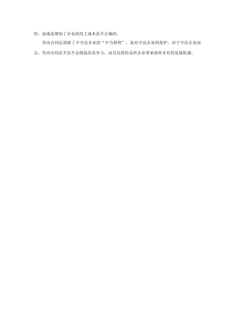 高中语文 作文素材之时评例文 劳动合同法真的增加了用工成本？素材_第2页