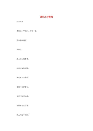 高中语文 唐诗鉴赏《谭用之诗鉴赏》素材