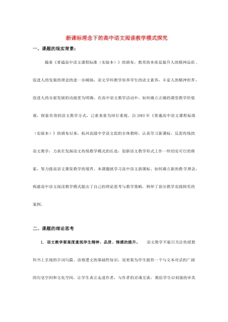 高中语文 新课标理念下的阅读教学模式探究