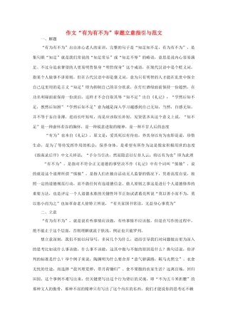 高中语文 作文“有为有不为”审题立意指引与范文素材