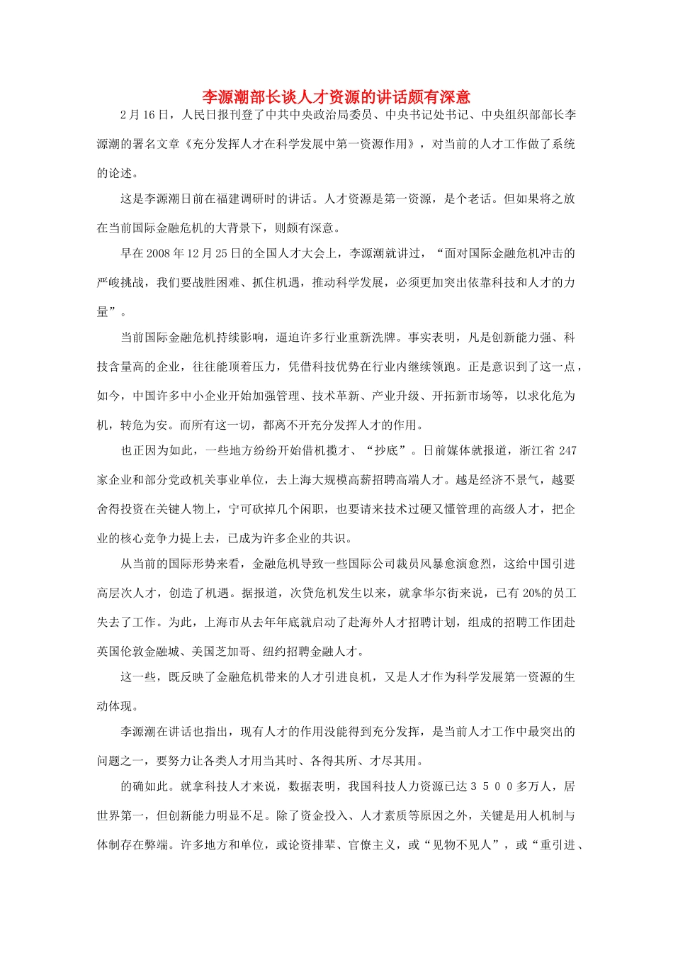 高中语文 作文素材之时评例文 李源潮部长谈人才资源的讲话颇有深意素材_第1页