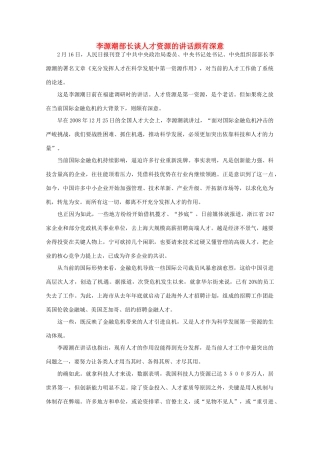 高中语文 作文素材之时评例文 李源潮部长谈人才资源的讲话颇有深意素材