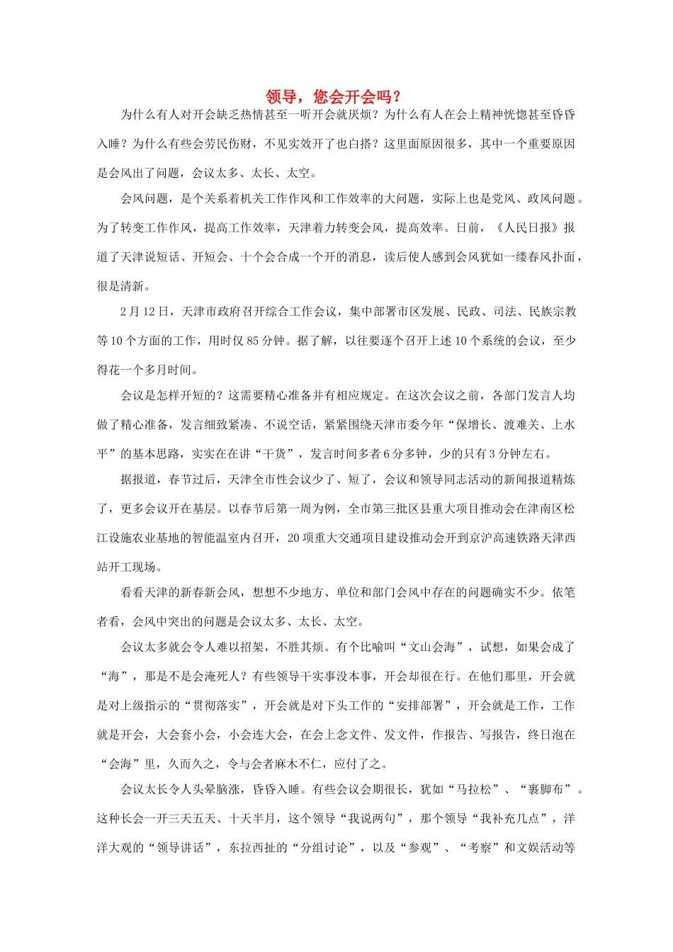 高中语文 作文素材之时评例文 领导，您会开会吗？素材_第1页