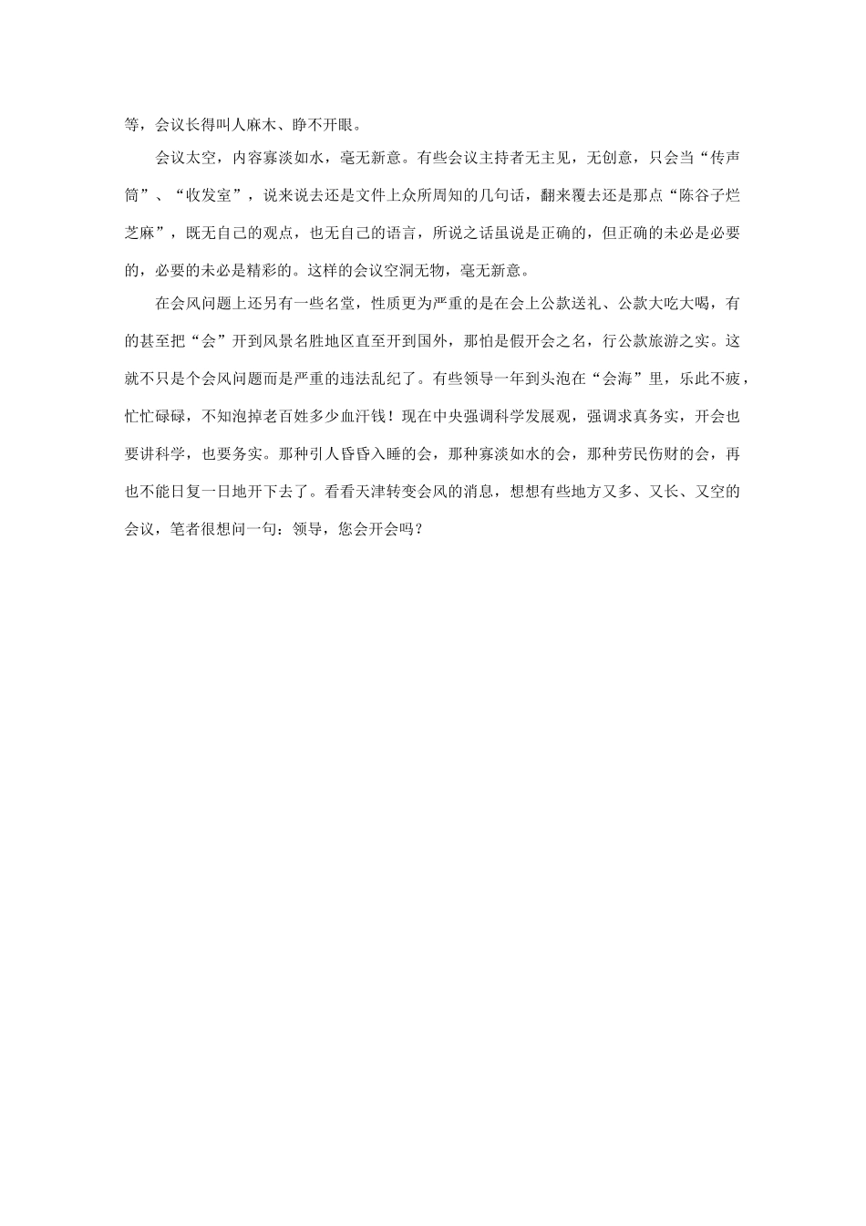 高中语文 作文素材之时评例文 领导，您会开会吗？素材_第2页
