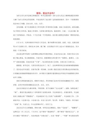 高中语文 作文素材之时评例文 领导，您会开会吗？素材