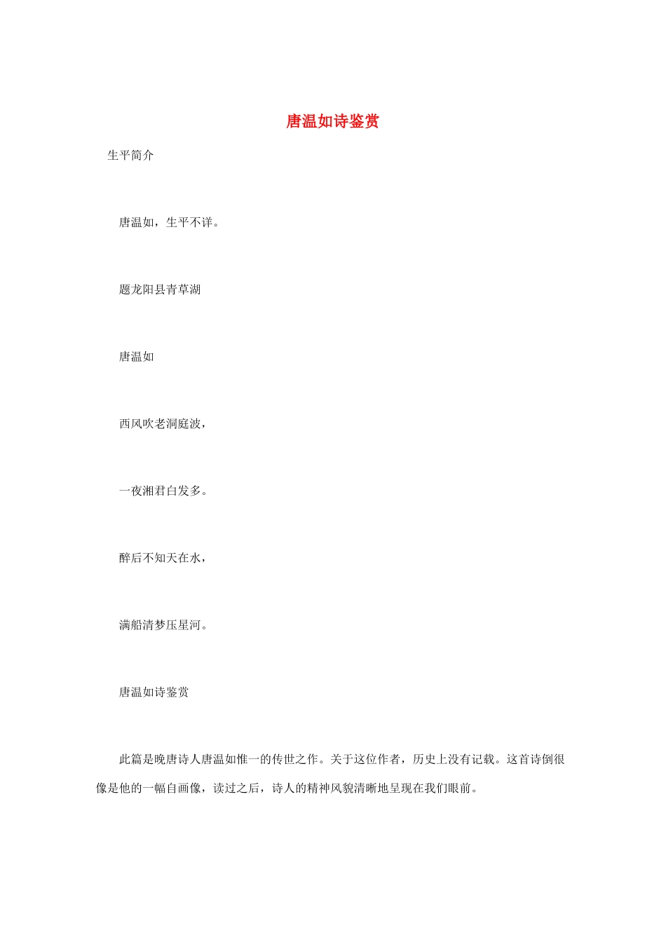 高中语文 唐诗鉴赏《唐温如诗鉴赏》素材_第1页
