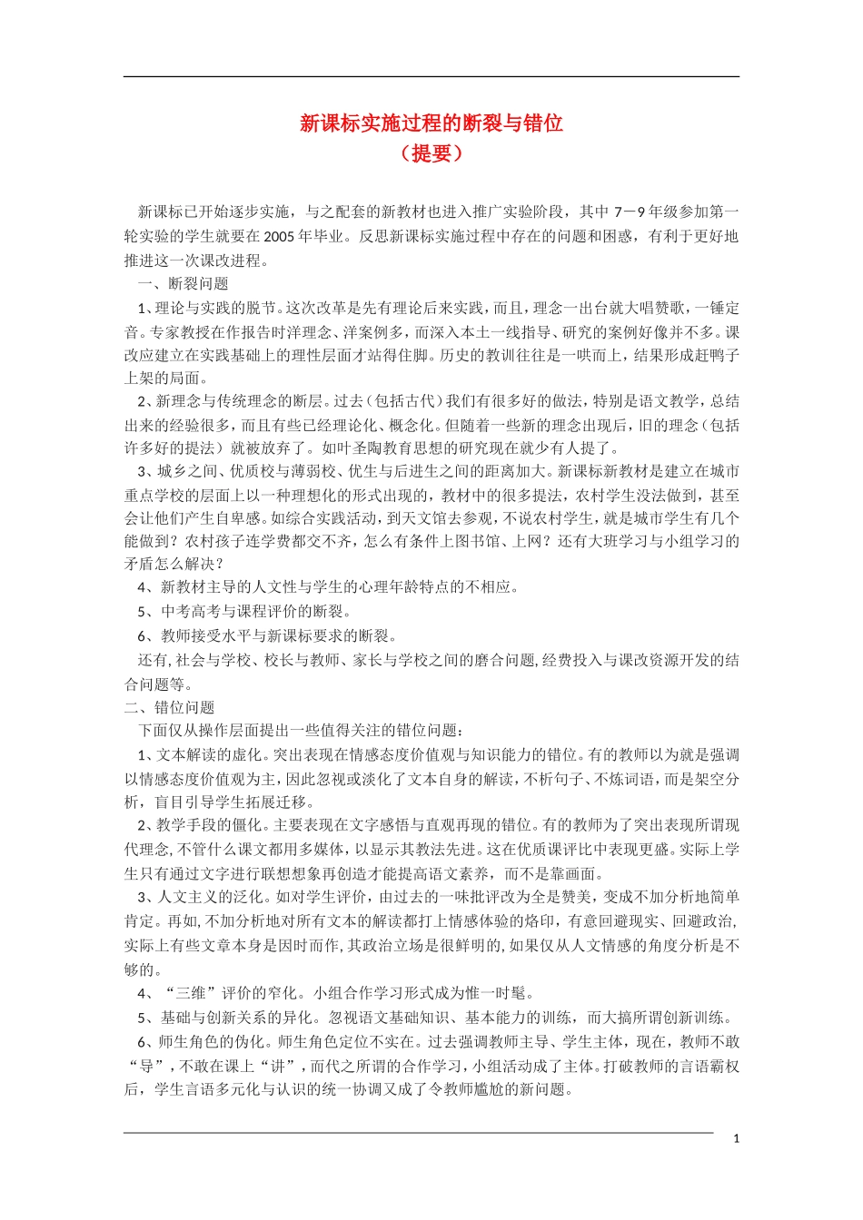 高中语文 新课标实施过程的断裂与错位素材_第1页