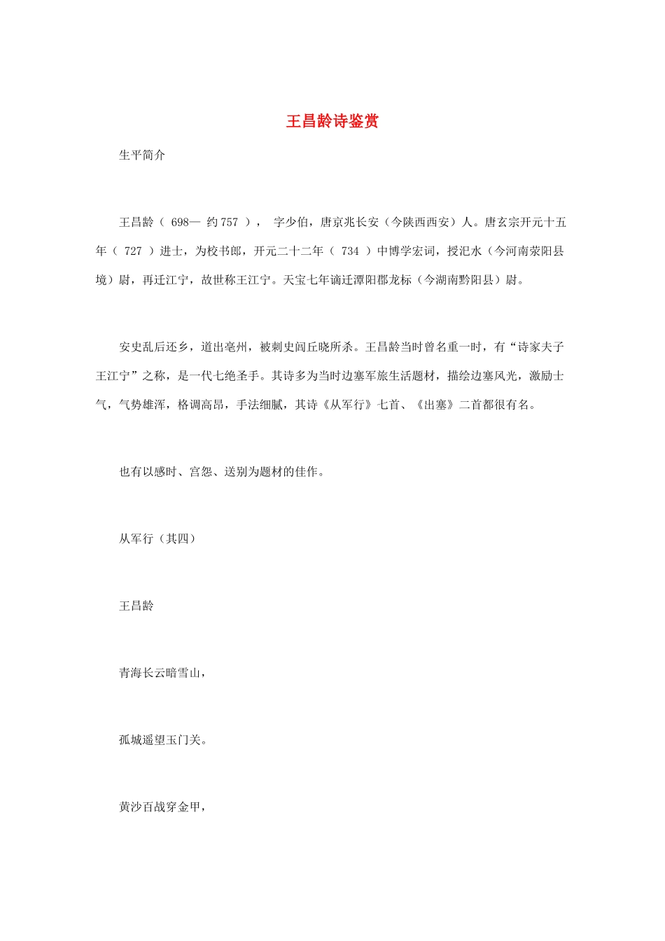 高中语文 唐诗鉴赏《王昌龄诗鉴赏》文本素材_第1页