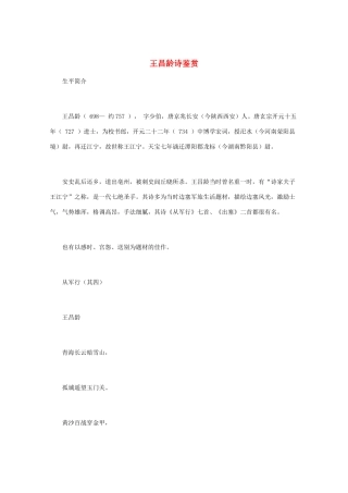 高中语文 唐诗鉴赏《王昌龄诗鉴赏》文本素材